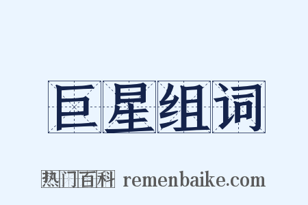 巨星组词是什么意思的图片